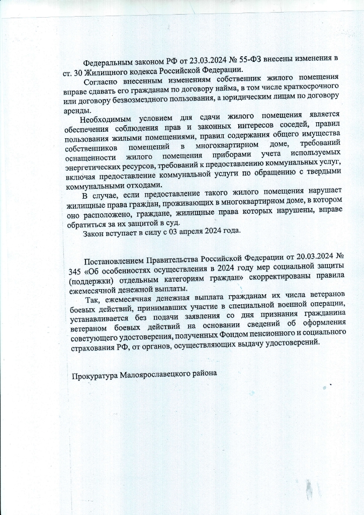 Федеральным законом РФ от от 23.03.2024 № 55-ФЗ внесены изменения в ст. 30 Жилищного кодекса Российской Федерации