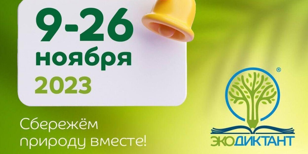 Приглашаем вас принять участие в ежегодном Всероссийском экологическом диктанте, который будет проводиться с 09 по 26 ноября 2023 года.