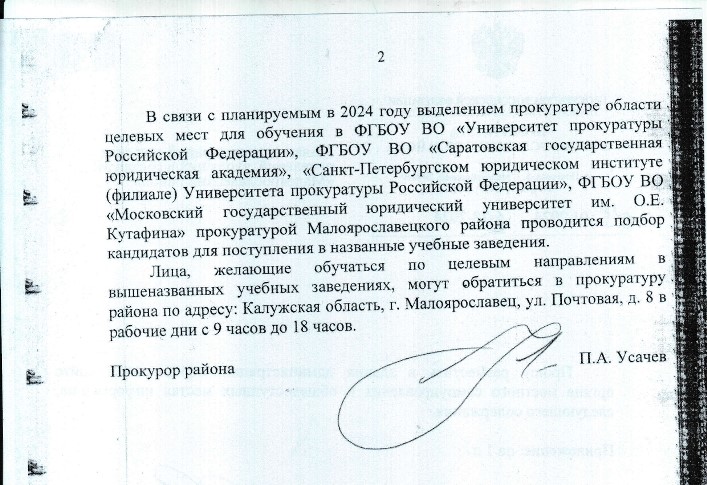 Прокуратурой Малоярославецкого района проводится подбор кандидатов для поступления в профильные учебные заведения