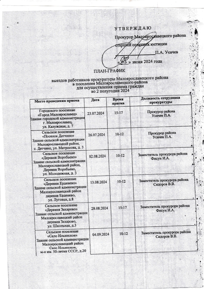 План-график выездов работников прокуратуры Малоярославецкого района в поселения Малоярославецкого района для осуществления приема граждан во 2 полугодии 2024 