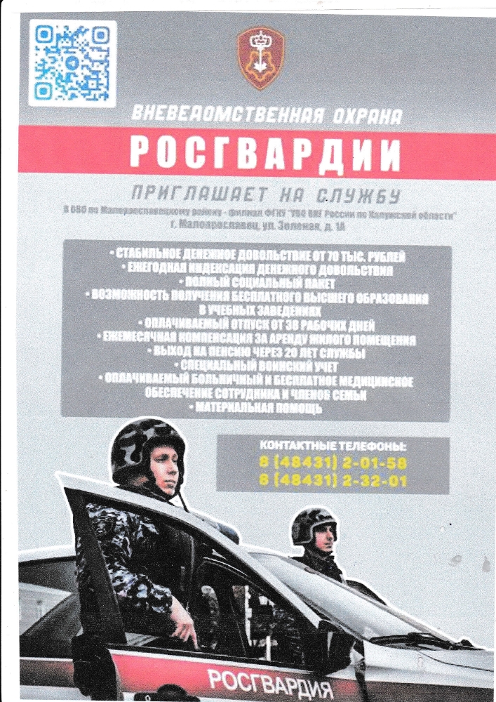 Приглашение на службу в Росгвардию