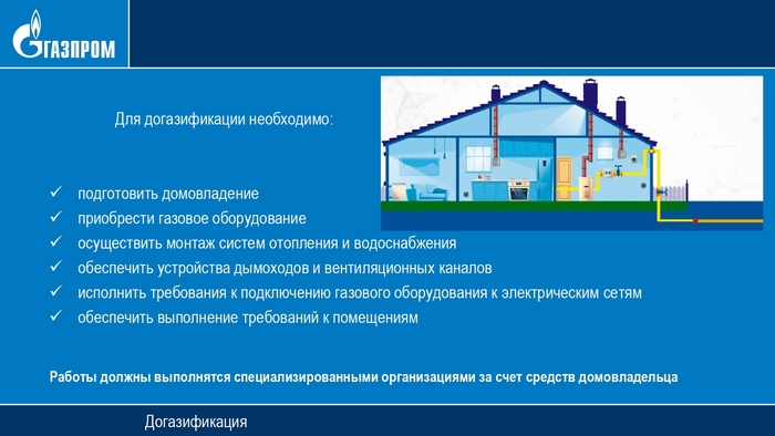 Догазификация